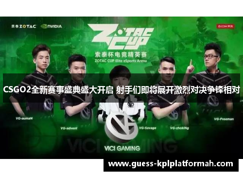 CSGO2全新赛事盛典盛大开启 射手们即将展开激烈对决争锋相对