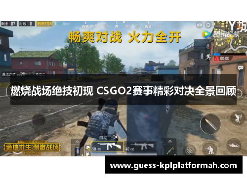 燃烧战场绝技初现 CSGO2赛事精彩对决全景回顾