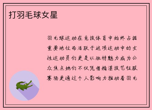 打羽毛球女星