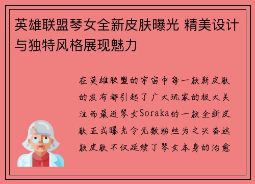 英雄联盟琴女全新皮肤曝光 精美设计与独特风格展现魅力