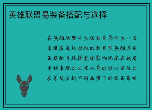 英雄联盟易装备搭配与选择