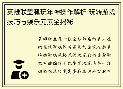 英雄联盟腿玩年神操作解析 玩转游戏技巧与娱乐元素全揭秘