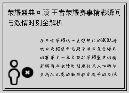 荣耀盛典回顾 王者荣耀赛事精彩瞬间与激情时刻全解析