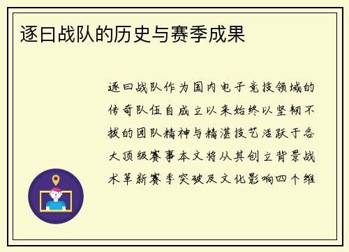 逐曰战队的历史与赛季成果