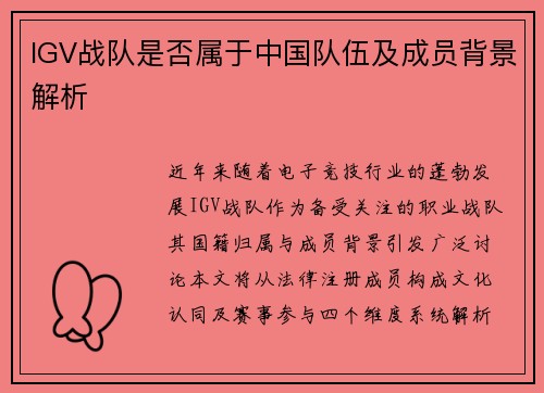 IGV战队是否属于中国队伍及成员背景解析