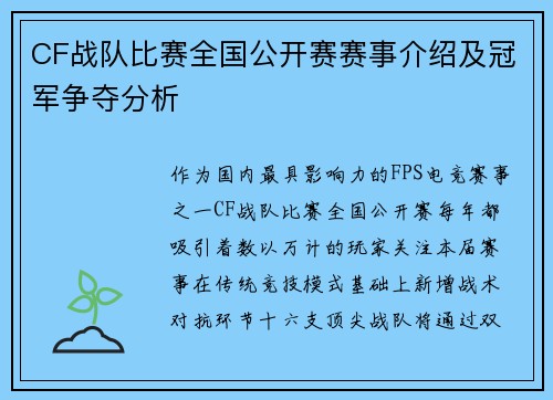 CF战队比赛全国公开赛赛事介绍及冠军争夺分析