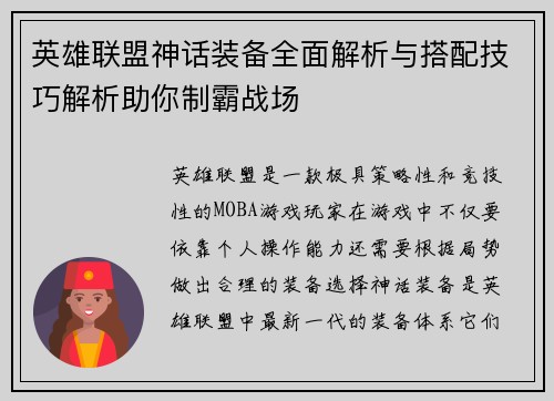 英雄联盟神话装备全面解析与搭配技巧解析助你制霸战场