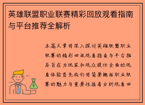 英雄联盟职业联赛精彩回放观看指南与平台推荐全解析