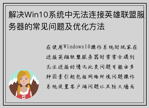 解决Win10系统中无法连接英雄联盟服务器的常见问题及优化方法