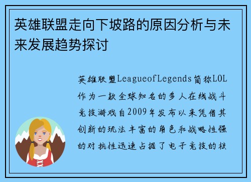 英雄联盟走向下坡路的原因分析与未来发展趋势探讨
