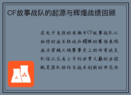 CF故事战队的起源与辉煌战绩回顾