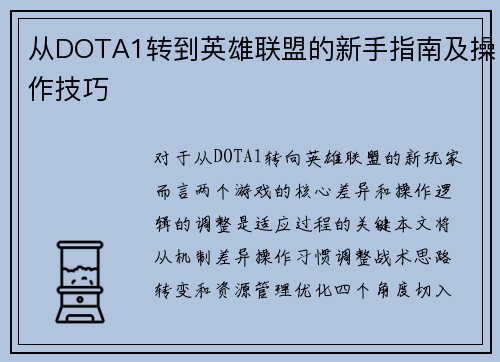 从DOTA1转到英雄联盟的新手指南及操作技巧