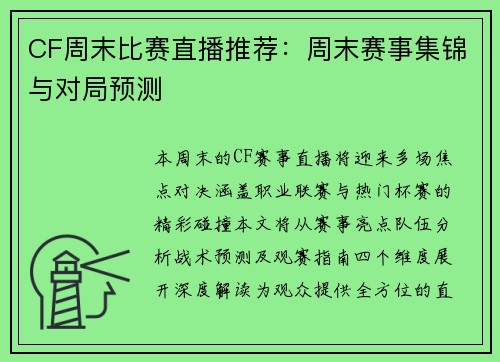 CF周末比赛直播推荐：周末赛事集锦与对局预测