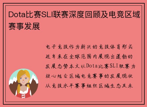 Dota比赛SLI联赛深度回顾及电竞区域赛事发展