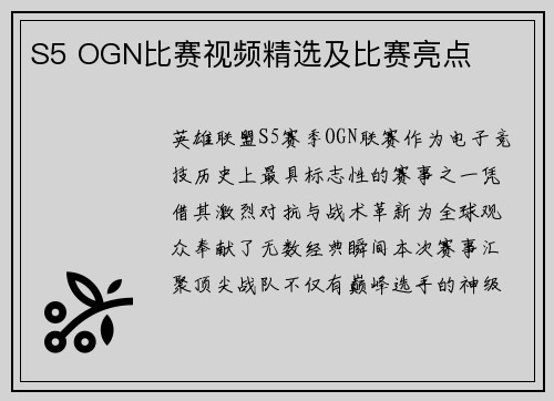 S5 OGN比赛视频精选及比赛亮点