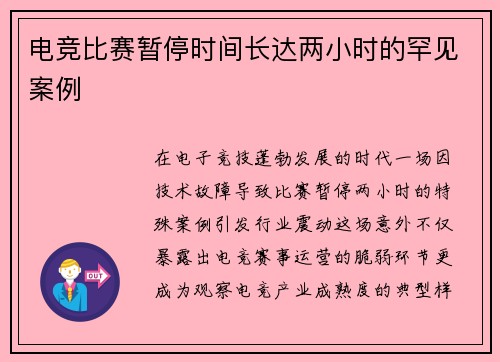 电竞比赛暂停时间长达两小时的罕见案例