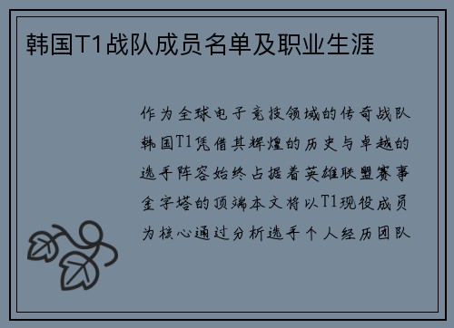 韩国T1战队成员名单及职业生涯