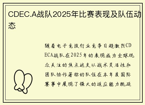 CDEC.A战队2025年比赛表现及队伍动态