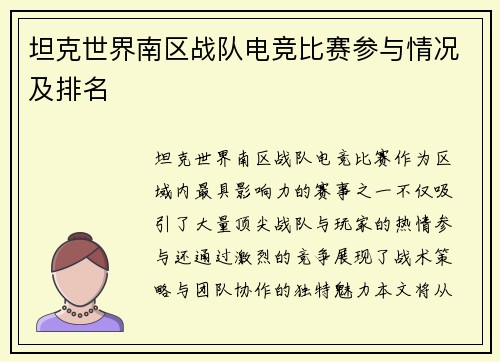 坦克世界南区战队电竞比赛参与情况及排名