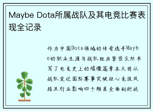 Maybe Dota所属战队及其电竞比赛表现全记录