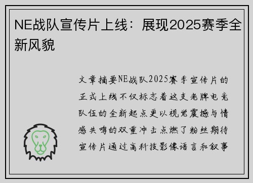 NE战队宣传片上线：展现2025赛季全新风貌