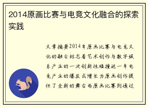 2014原画比赛与电竞文化融合的探索实践