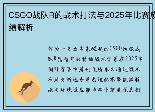 CSGO战队R的战术打法与2025年比赛成绩解析