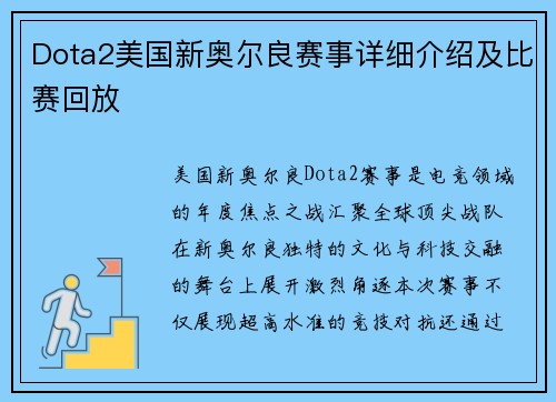 Dota2美国新奥尔良赛事详细介绍及比赛回放