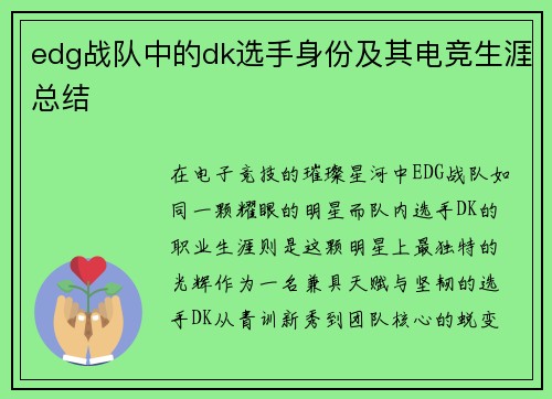 edg战队中的dk选手身份及其电竞生涯总结