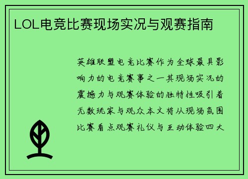 LOL电竞比赛现场实况与观赛指南