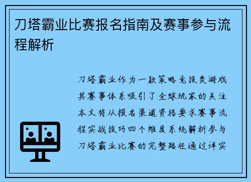 刀塔霸业比赛报名指南及赛事参与流程解析
